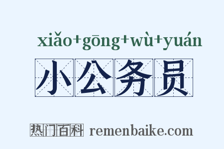 小公务员是什么意思的图片